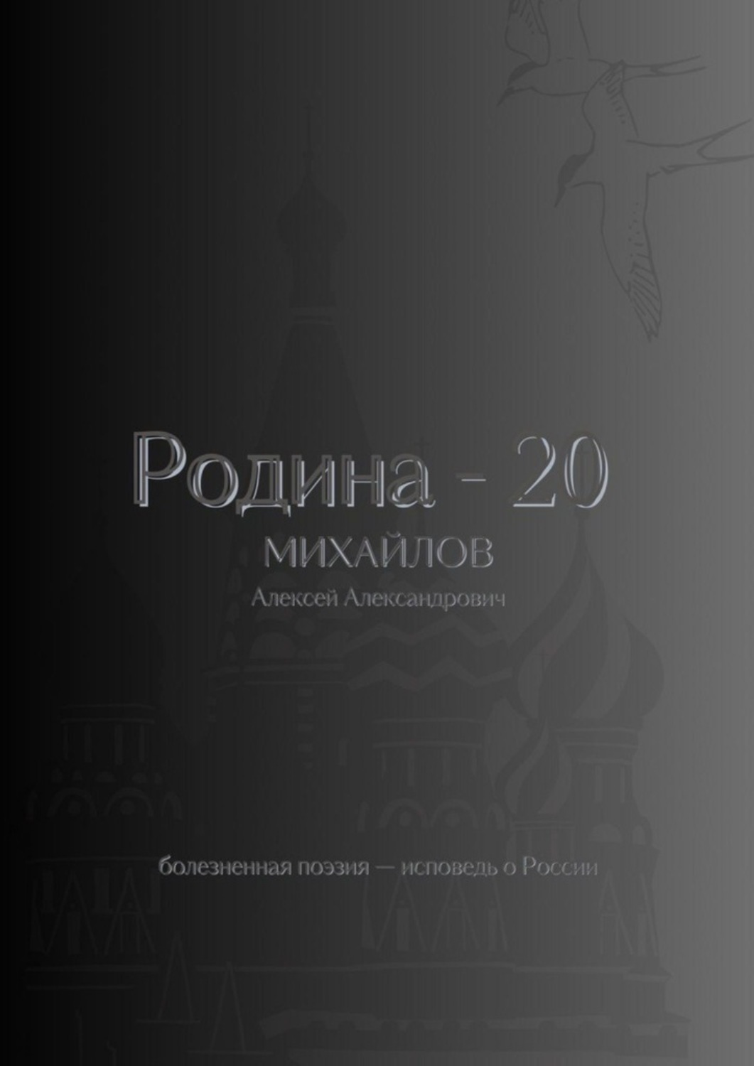 Обложка книги «Родина – 20»