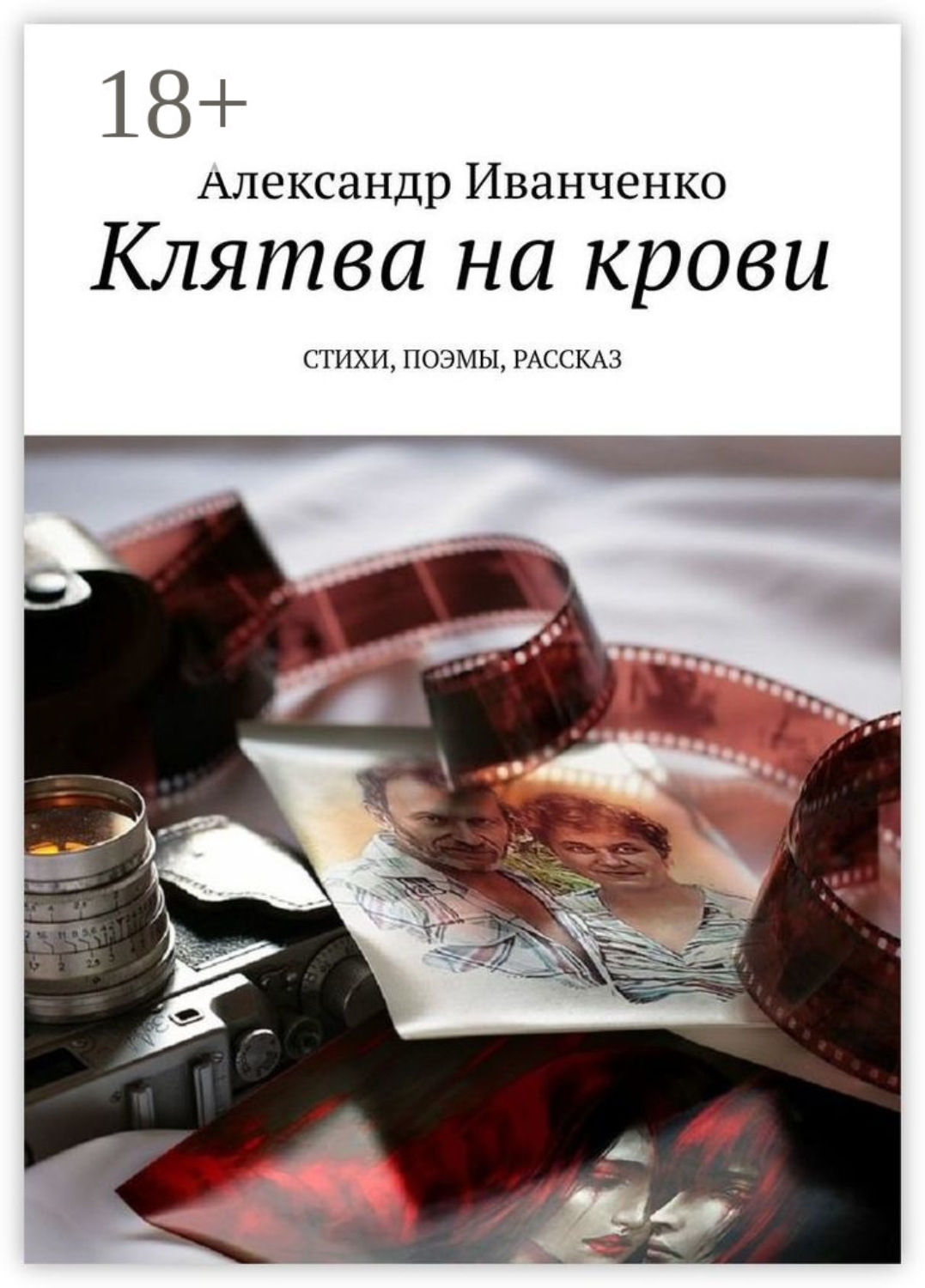 Обложка книги «Клятва на крови. Стихи, поэмы, рассказ»
