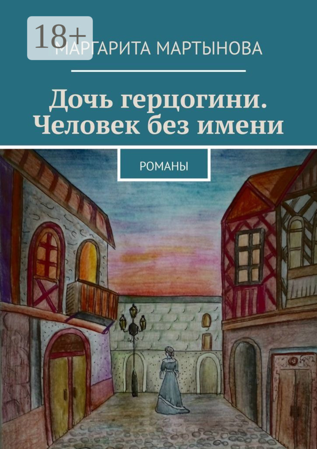 Обложка книги «Дочь герцогини. Человек без имени. Романы»