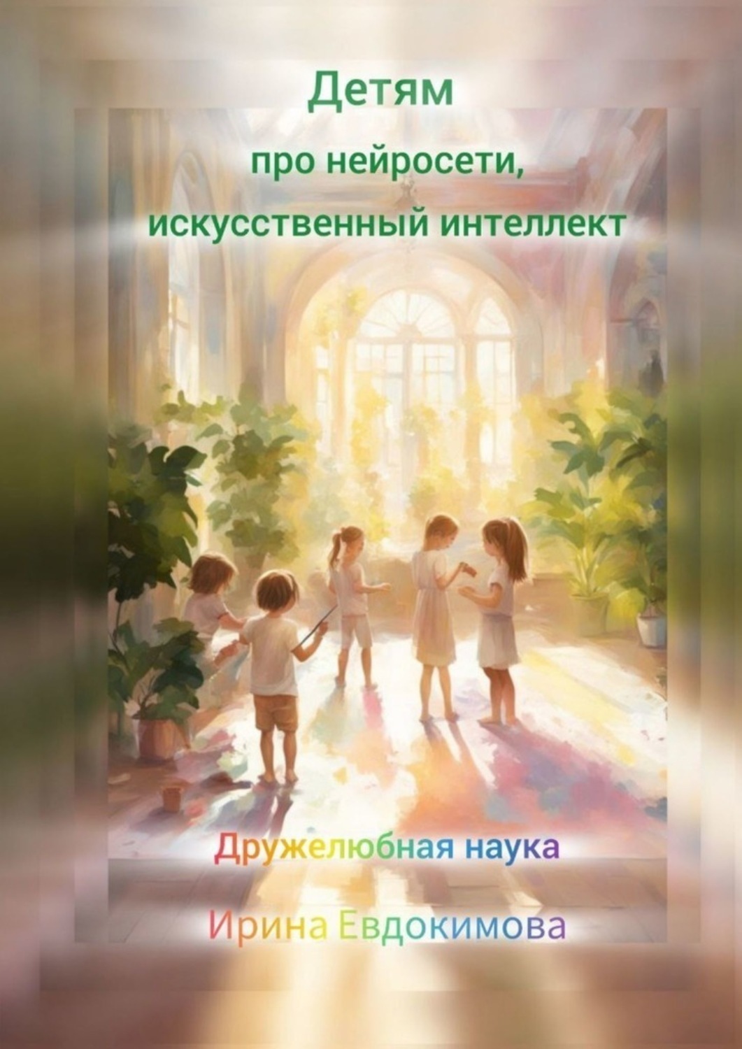 Обложка книги «Детям про нейросети, искусственный интеллект. Дружелюбная наука»