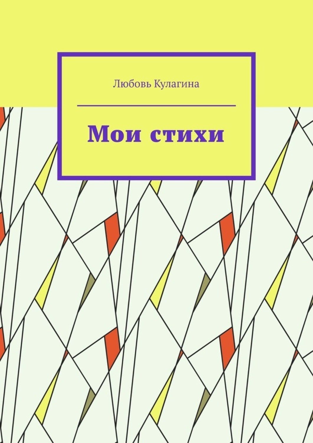 Обложка книги «Мои стихи»