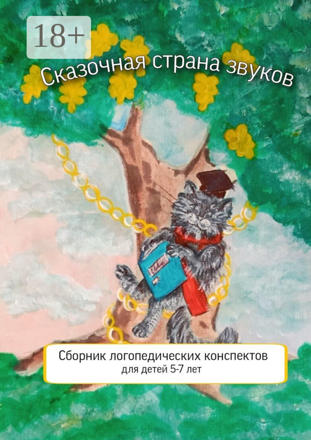 Обложка книги «Сказочная страна звуков. Сборник логопедических конспектов для детей 5—7 лет»