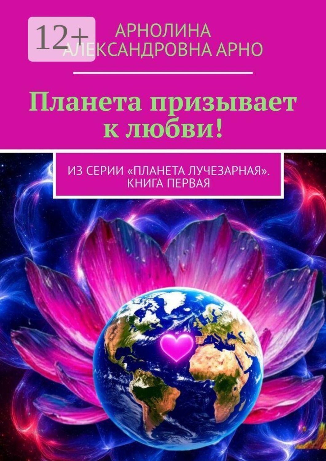 Обложка книги «Планета призывает к любви! Из серии «Планета лучезарная». Книга первая»