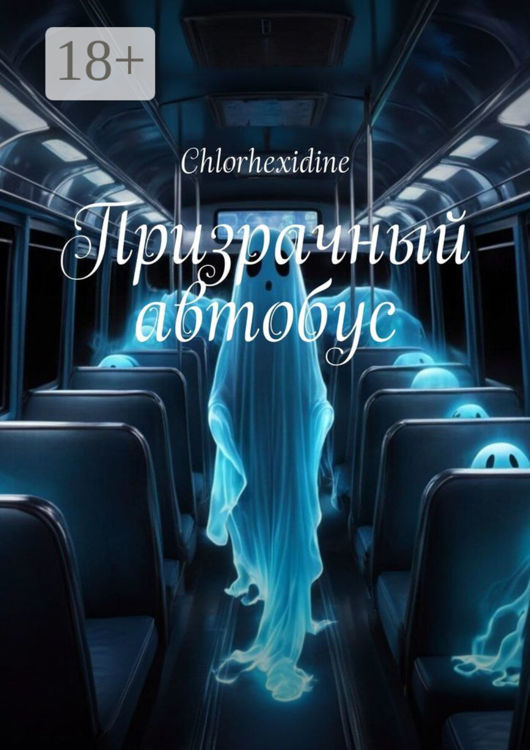 Обложка книги «Призрачный автобус»