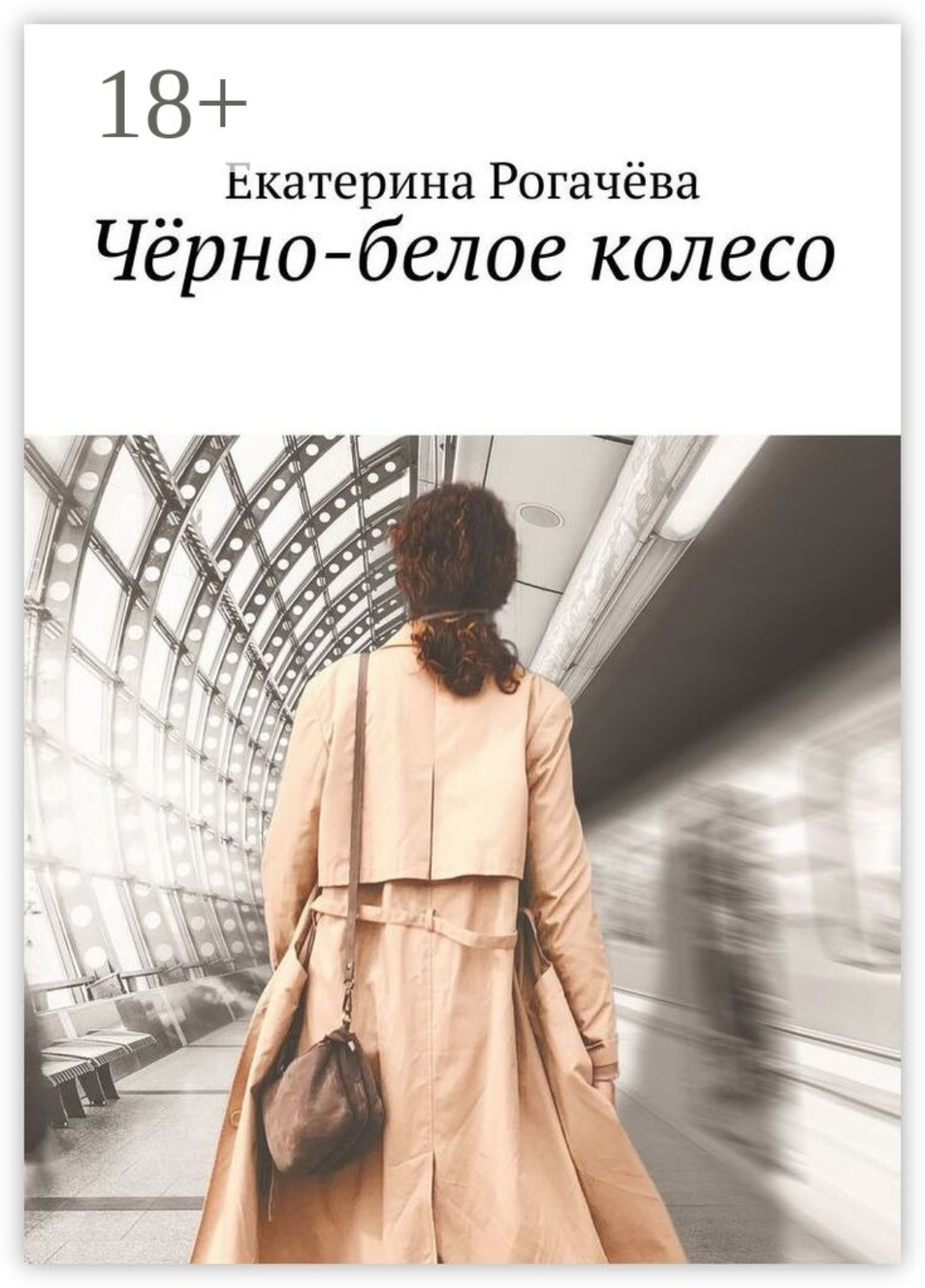 Обложка книги «Чёрно-белое колесо»