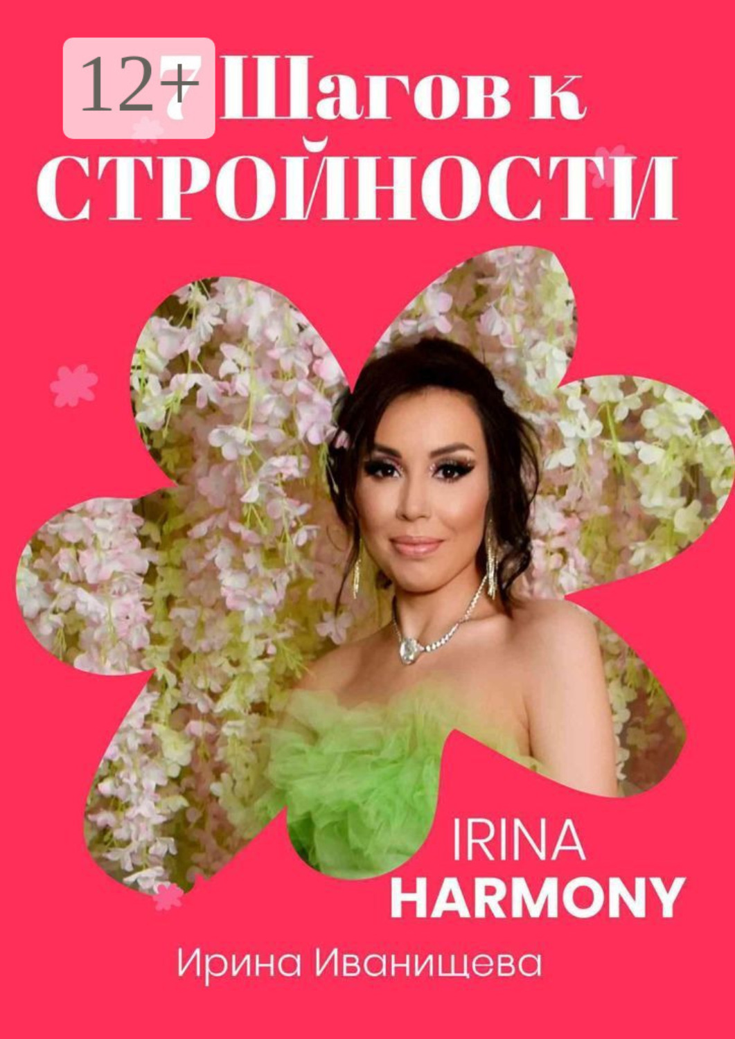Обложка книги «7 шагов к стройности. Irina Harmony»