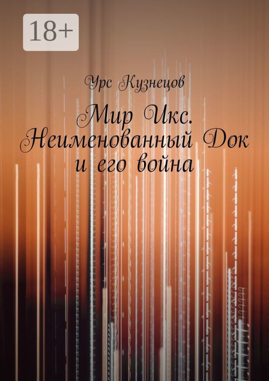 Обложка книги «Мир Икс. Неименованный Док и его война»