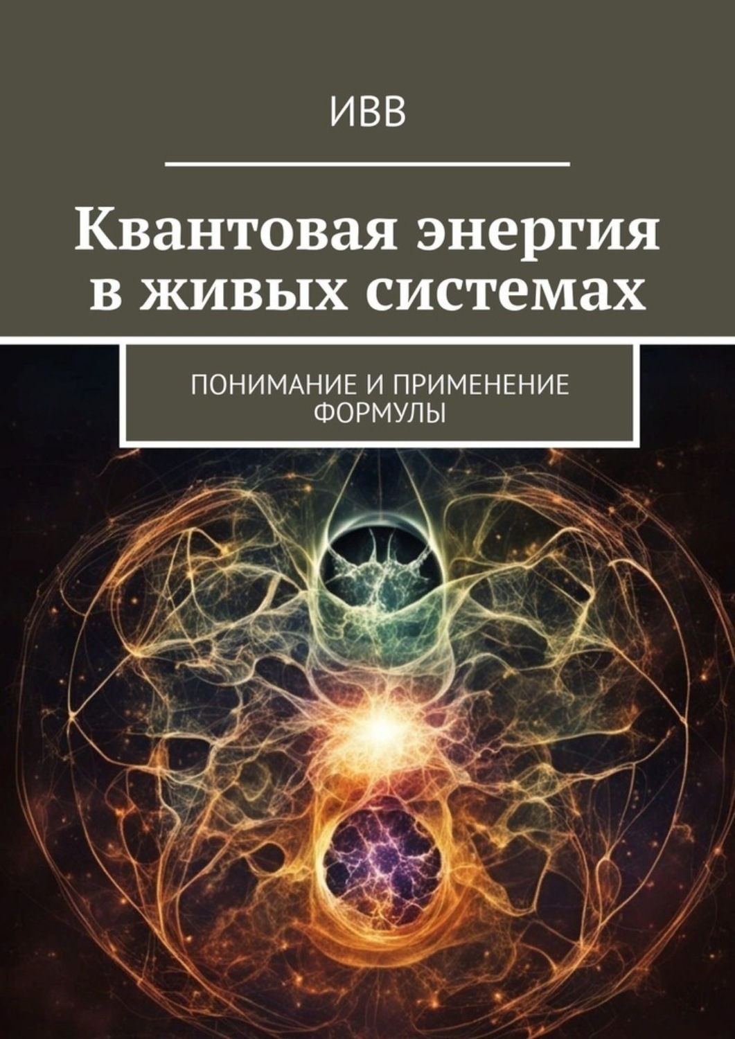Обложка книги «Квантовая энергия в живых системах. Понимание и применение формулы»