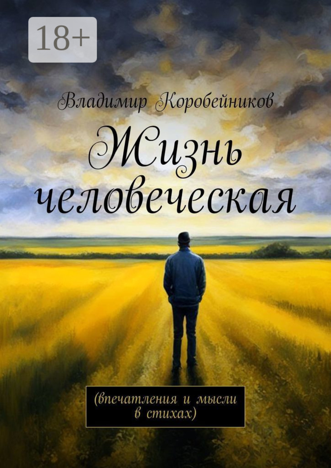 Обложка книги «Жизнь человеческая. Впечатления и мысли в стихах»