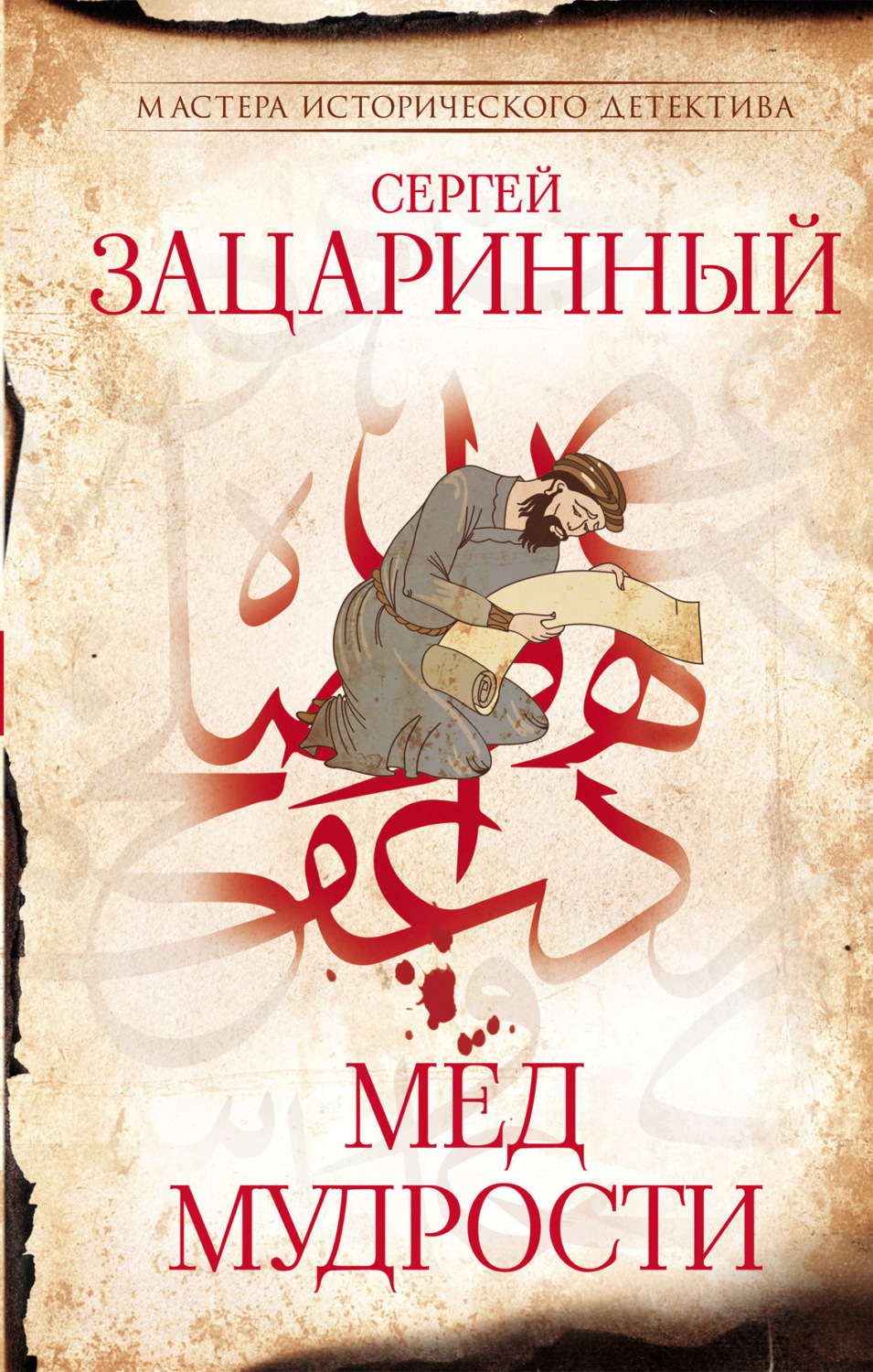 Обложка книги «Мёд мудрости»