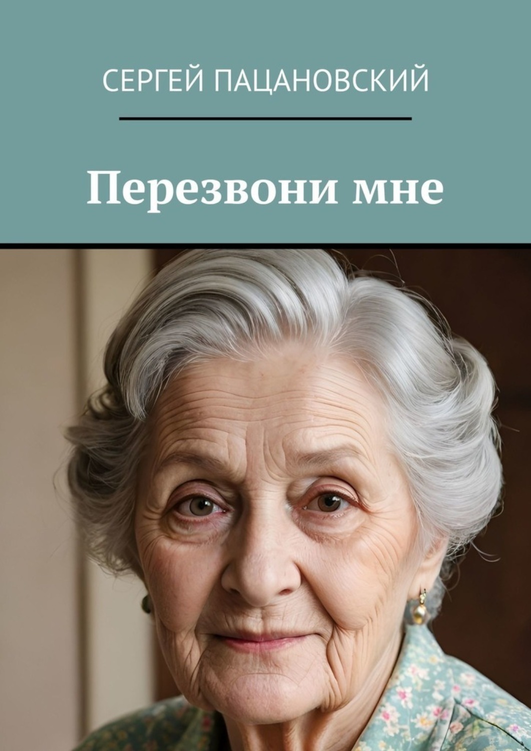 Обложка книги «Перезвони мне»