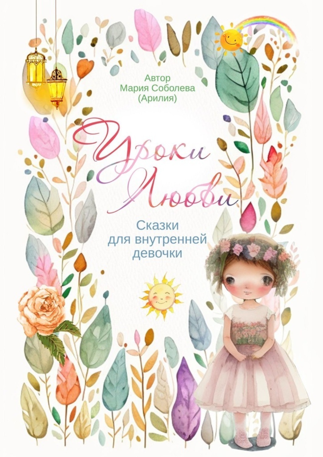Обложка книги «Уроки Любви. Сказки для внутренней девочки»