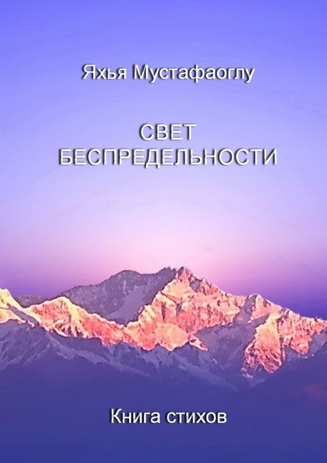 Обложка книги «Свет беспредельности. Книга стихов»