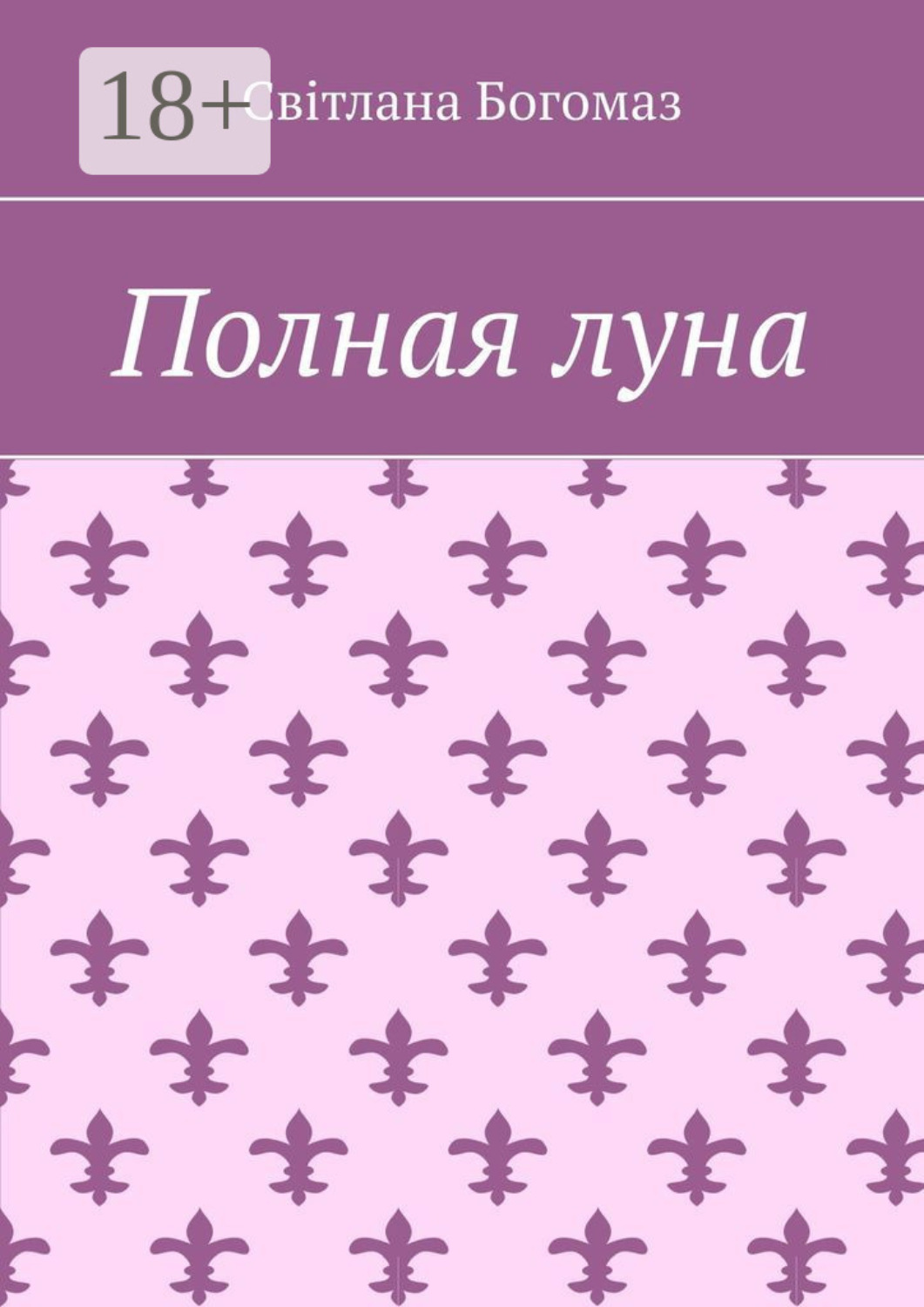 Обложка книги «Полная луна»