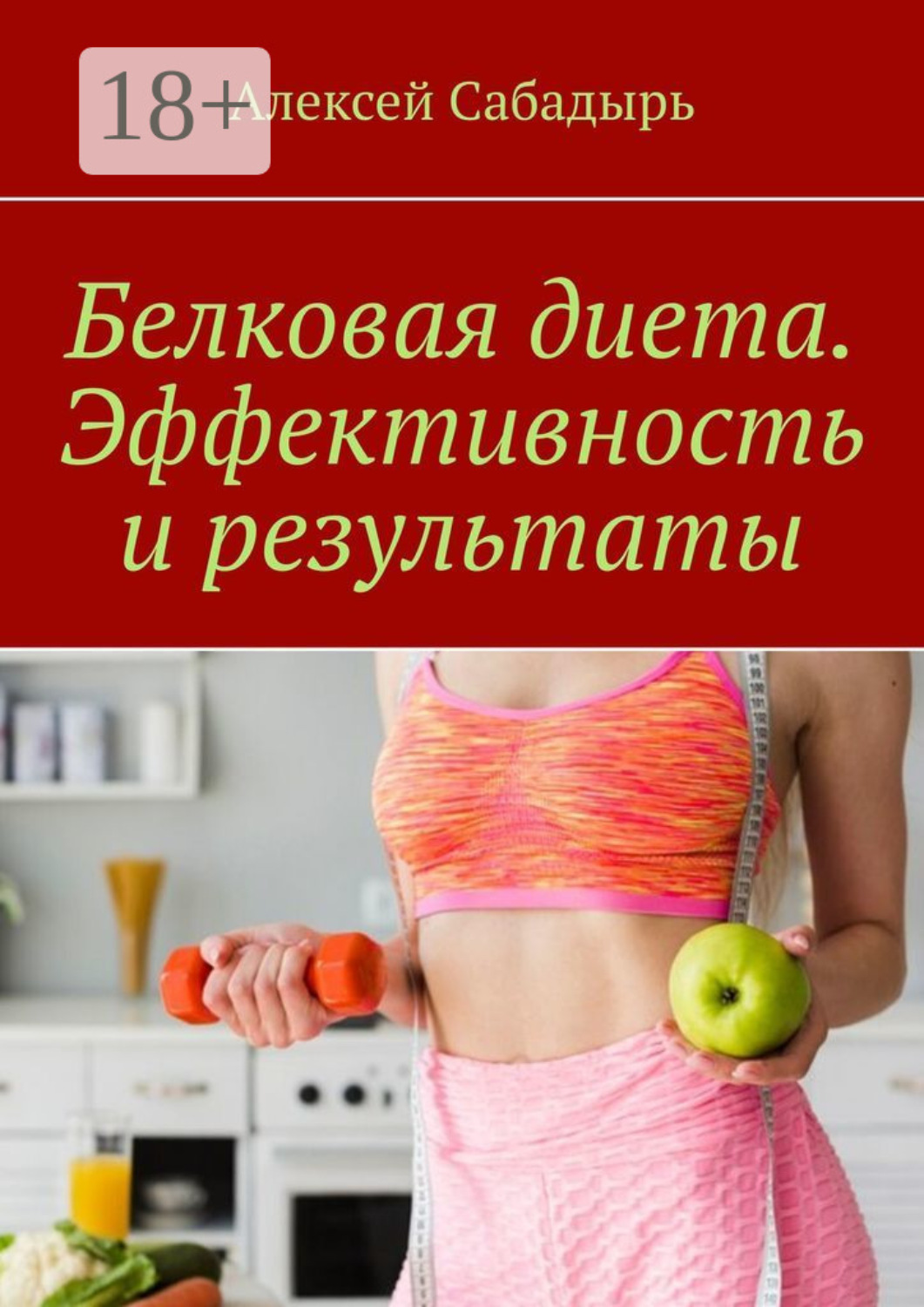 Обложка книги «Белковая диета. Эффективность и результаты»