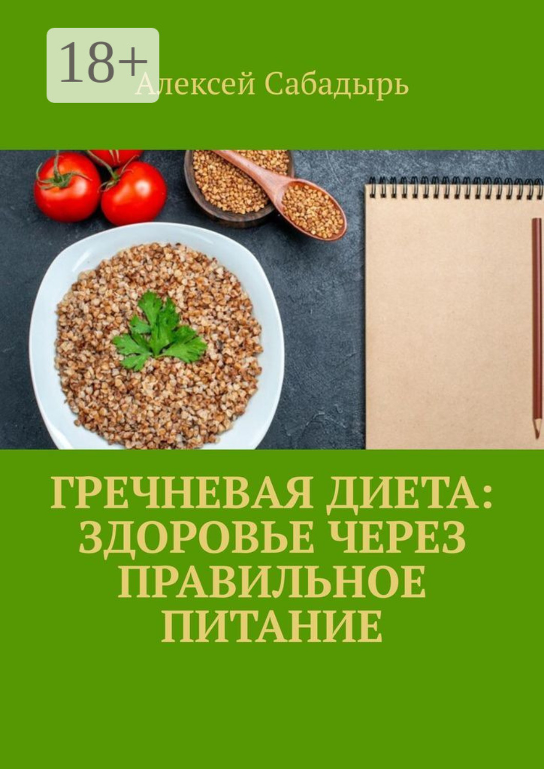 Обложка книги «Гречневая диета: здоровье через правильное питание»