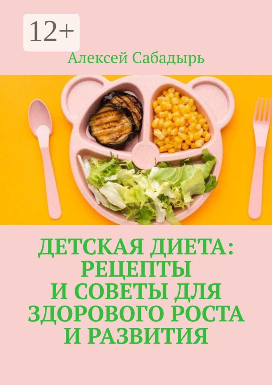 Обложка книги «Детская диета: рецепты и советы для здорового роста и развития»