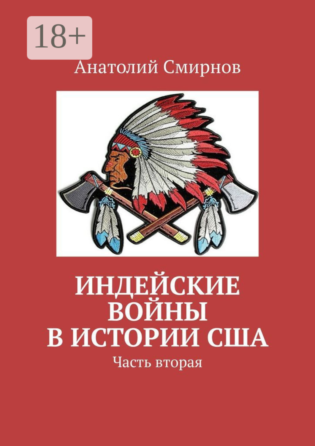 Обложка книги «Индейские войны в истории США. Часть вторая»