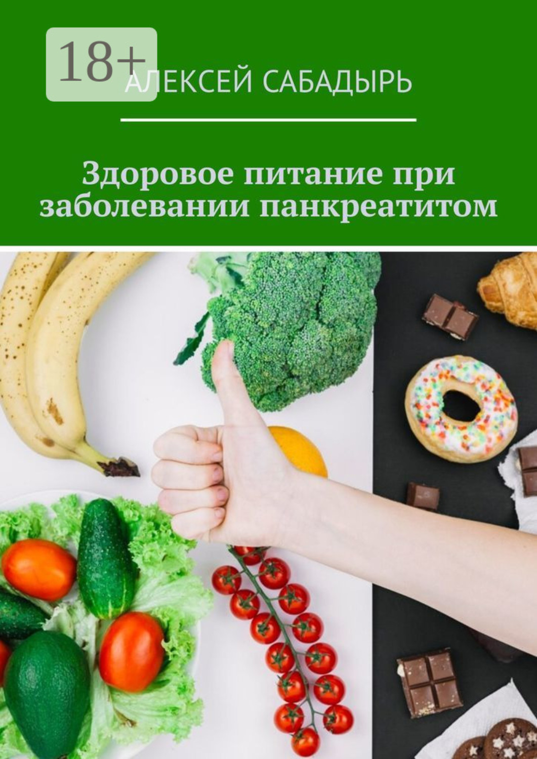 Обложка книги «Здоровое питание при заболевании панкреатитом»