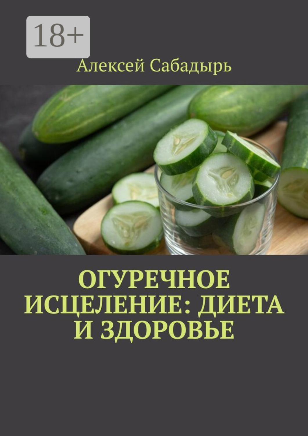 Обложка книги «Огуречное исцеление: диета и здоровье»