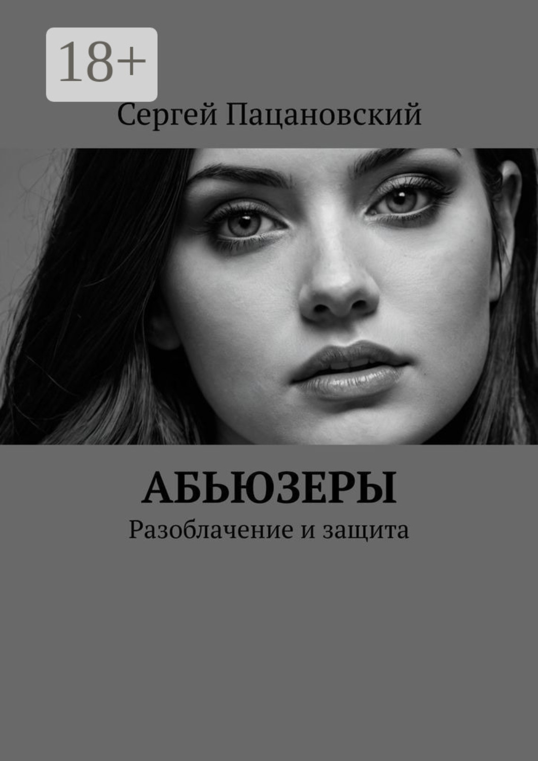 Обложка книги «Абьюзеры. Разоблачение и защита»