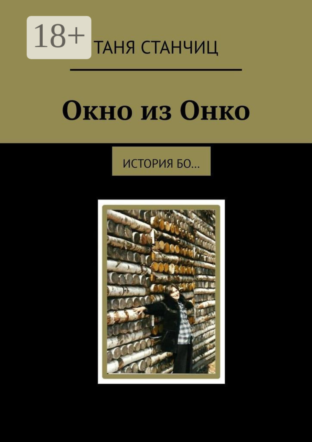 Обложка книги «Окно из Онко. История бо…»