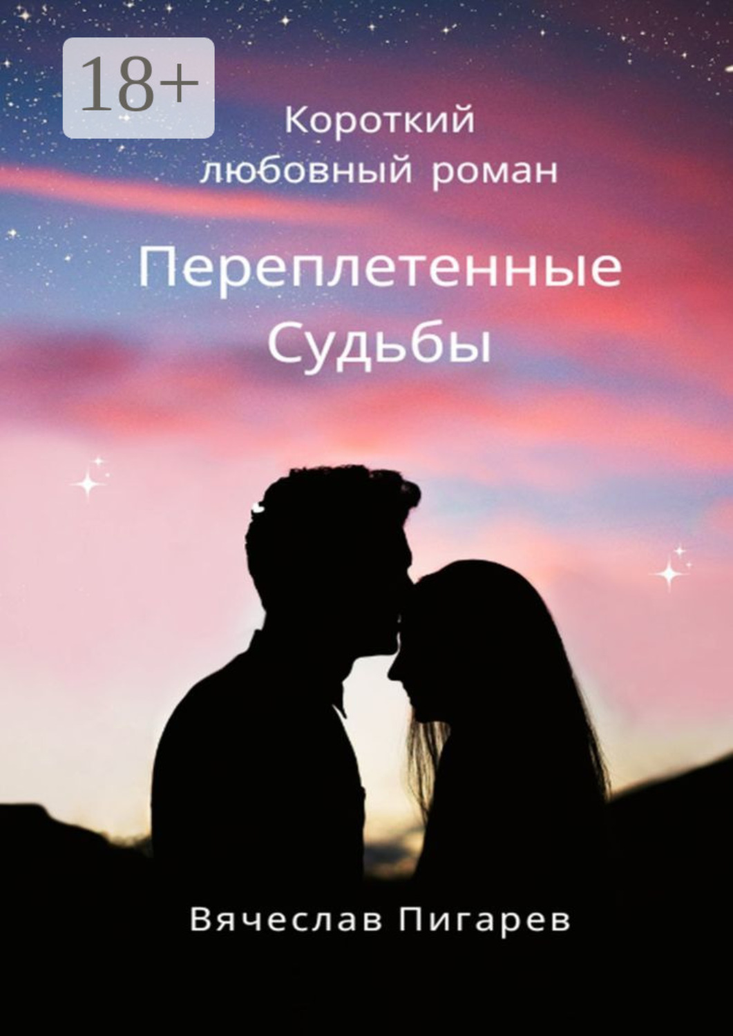Обложка книги «Переплетенные Судьбы»