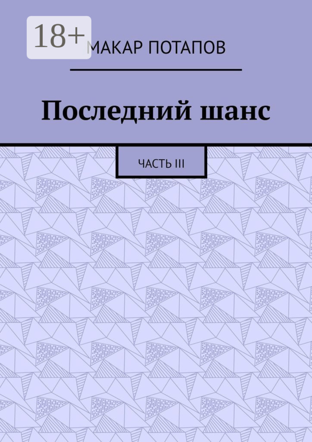Обложка книги «Последний шанс. Часть III»