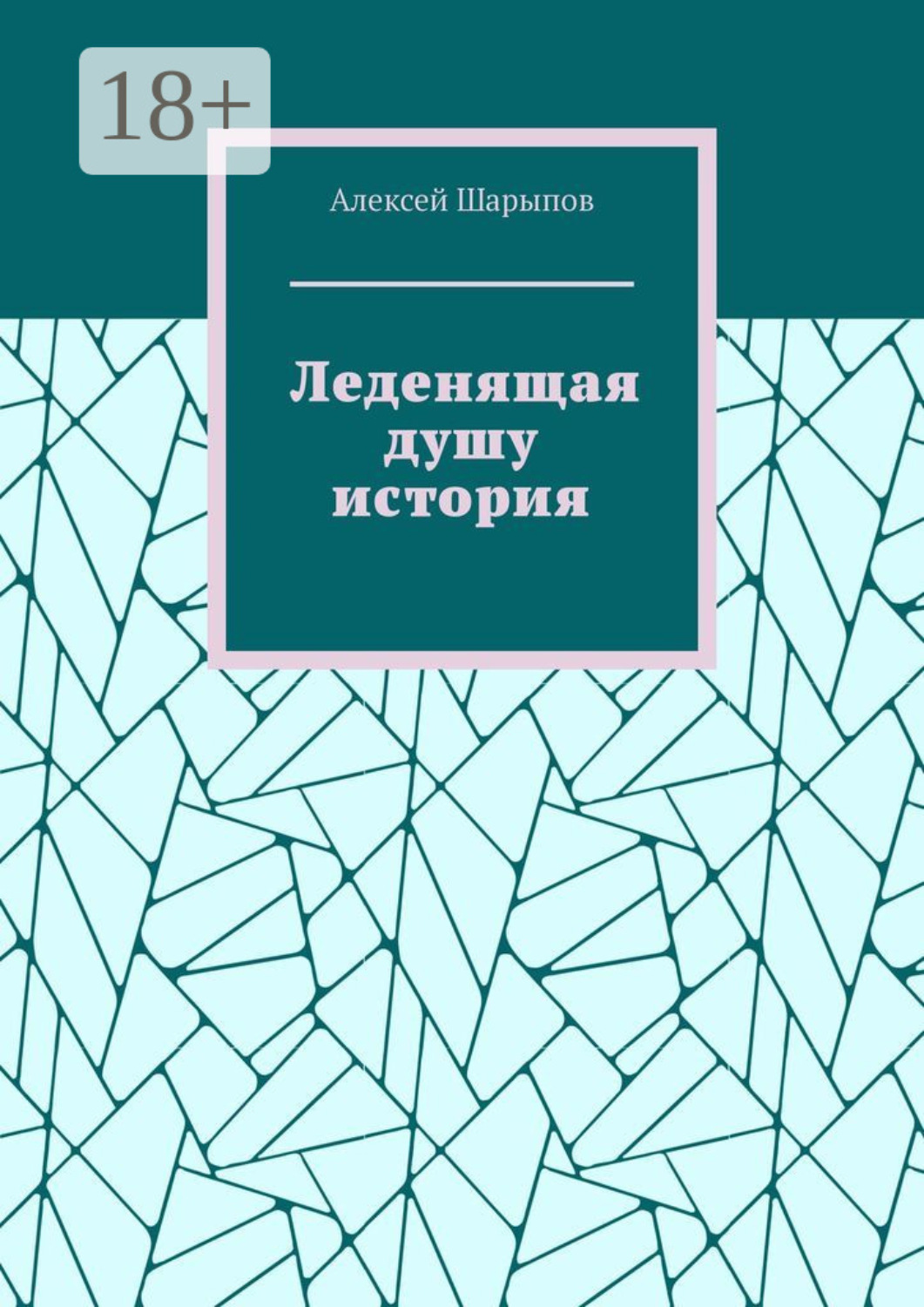 Обложка книги «Леденящая душу история»