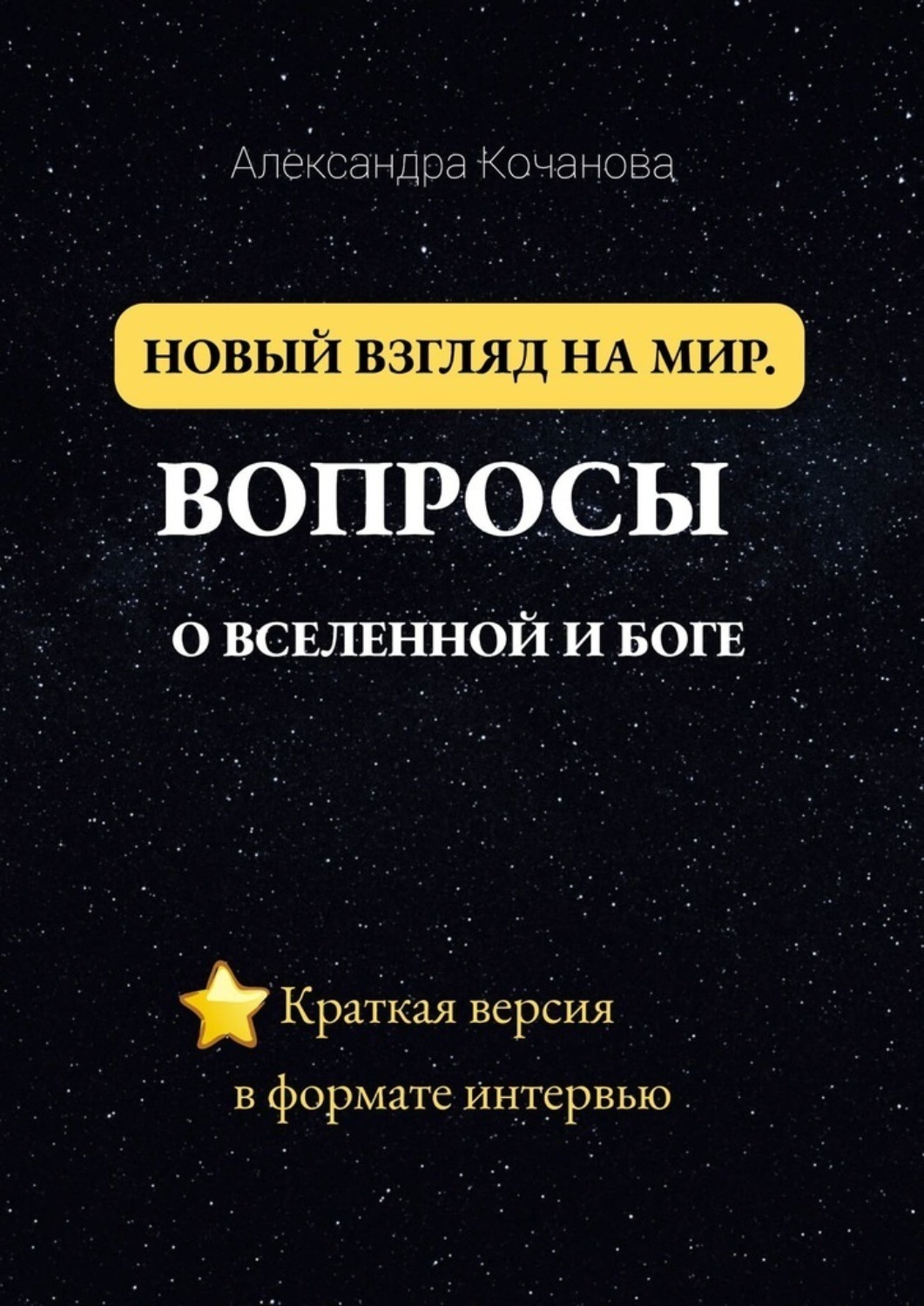 Обложка книги «Новый взгляд на мир. Вопросы о Вселенной и Боге. Краткая версия в формате интервью»