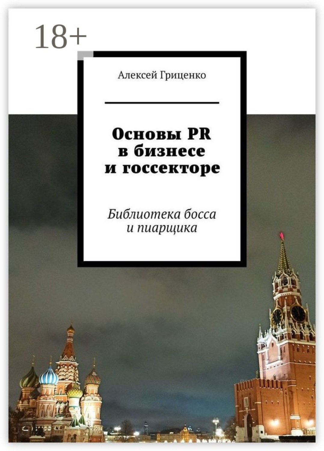 Обложка книги «Основы PR в бизнесе и госсекторе. Библиотека босса и пиарщика»