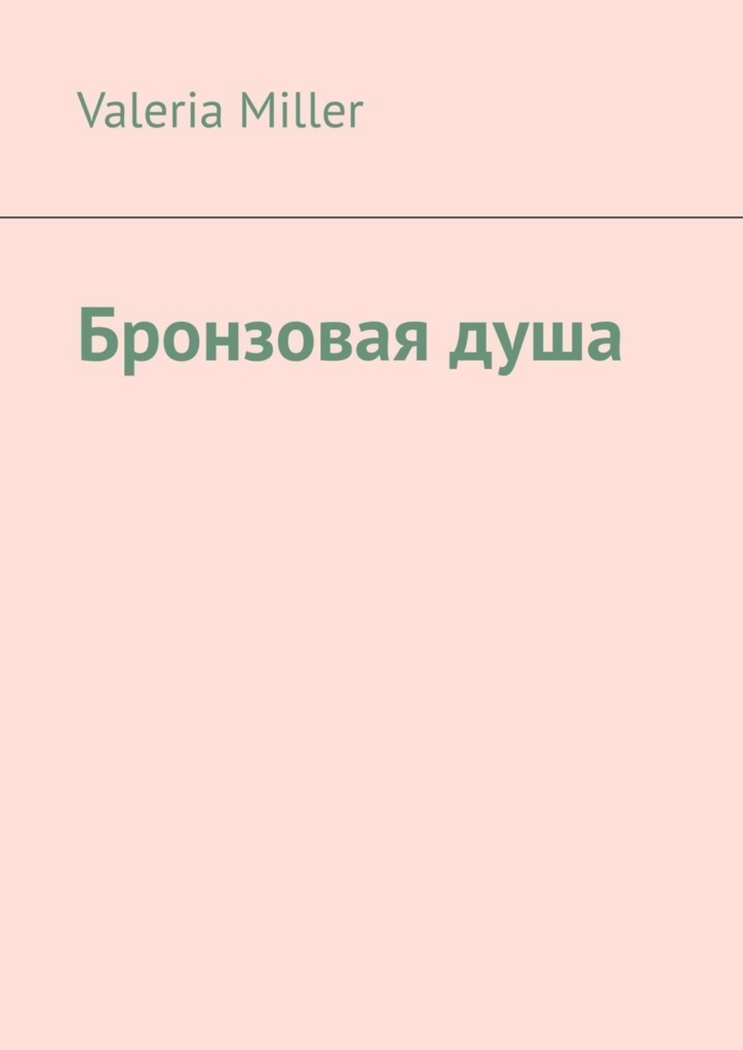 Обложка книги «Бронзовая душа»