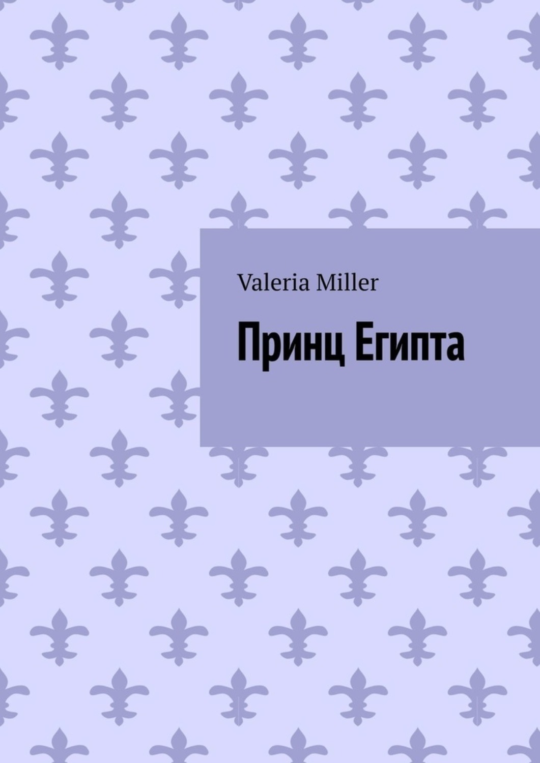 Обложка книги «Принц Египта»