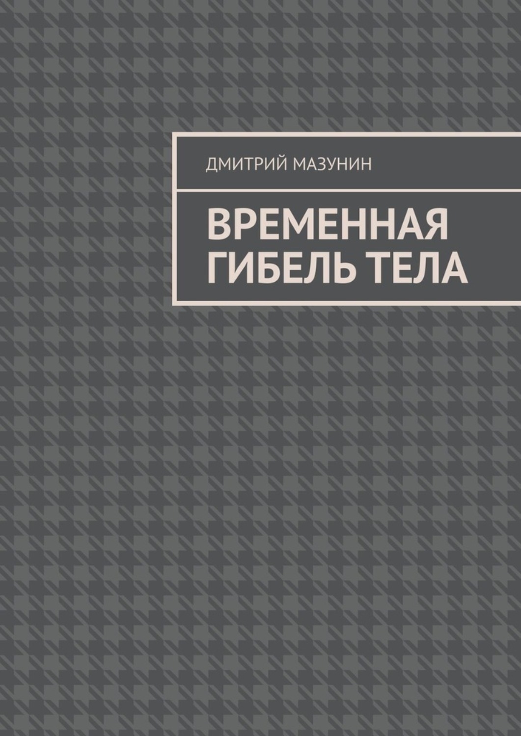 Обложка книги «Временная гибель тела»