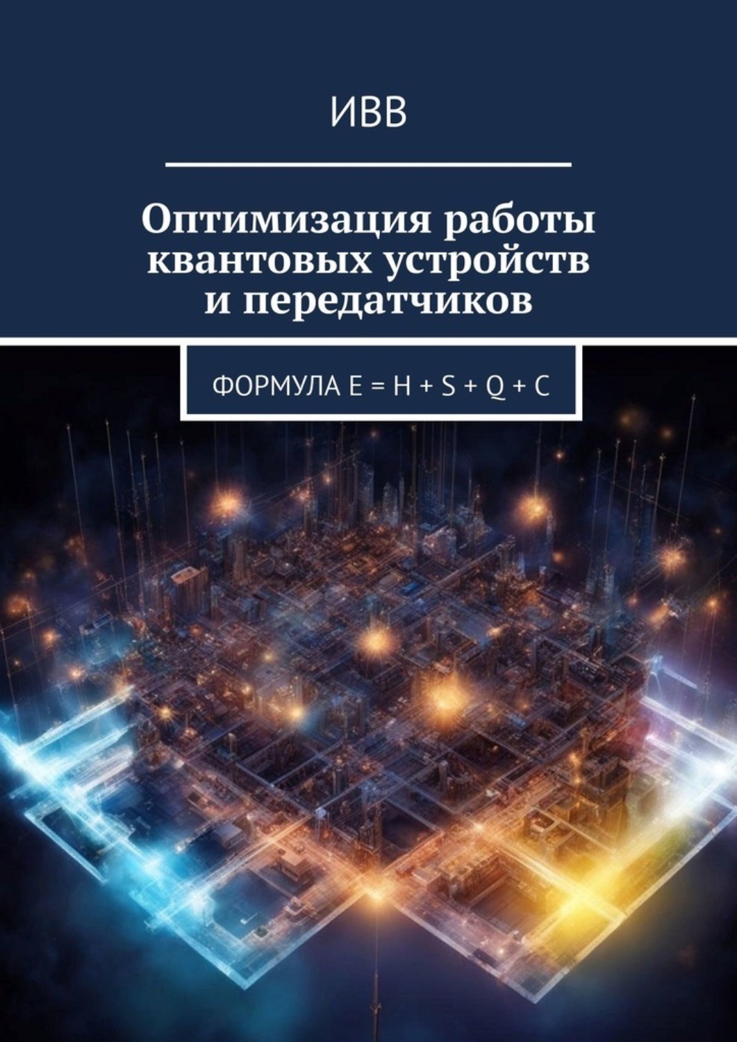 Обложка книги «Оптимизация работы квантовых устройств и передатчиков. Формула E = H + S + Q + C»