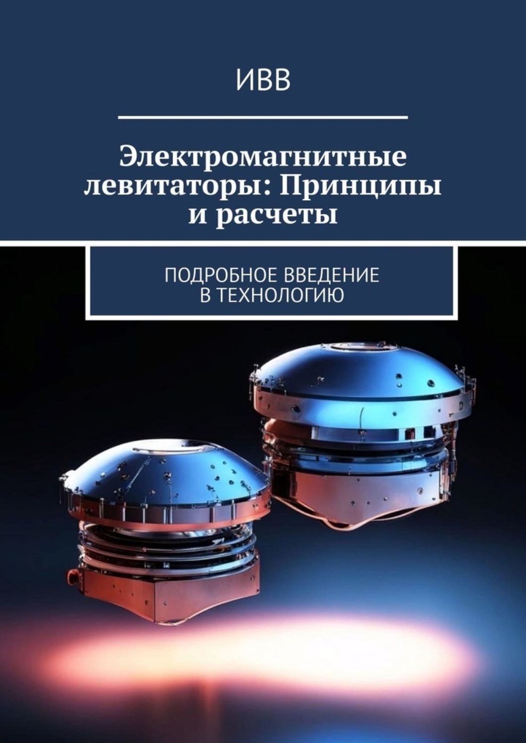 Обложка книги «Электромагнитные левитаторы: Принципы и расчеты. Подробное введение в технологию»