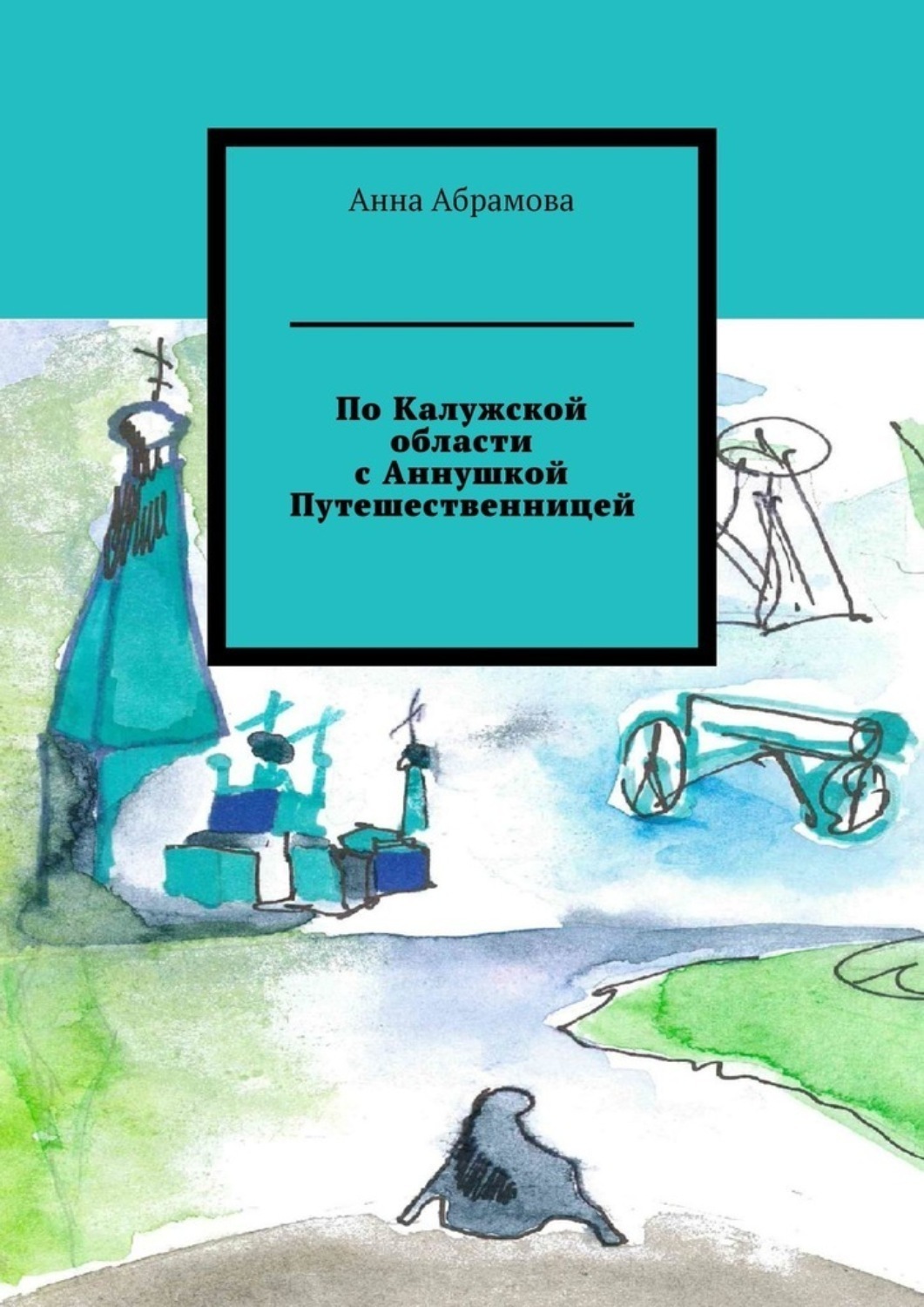 Обложка книги «По Калужской области с Аннушкой Путешественницей»