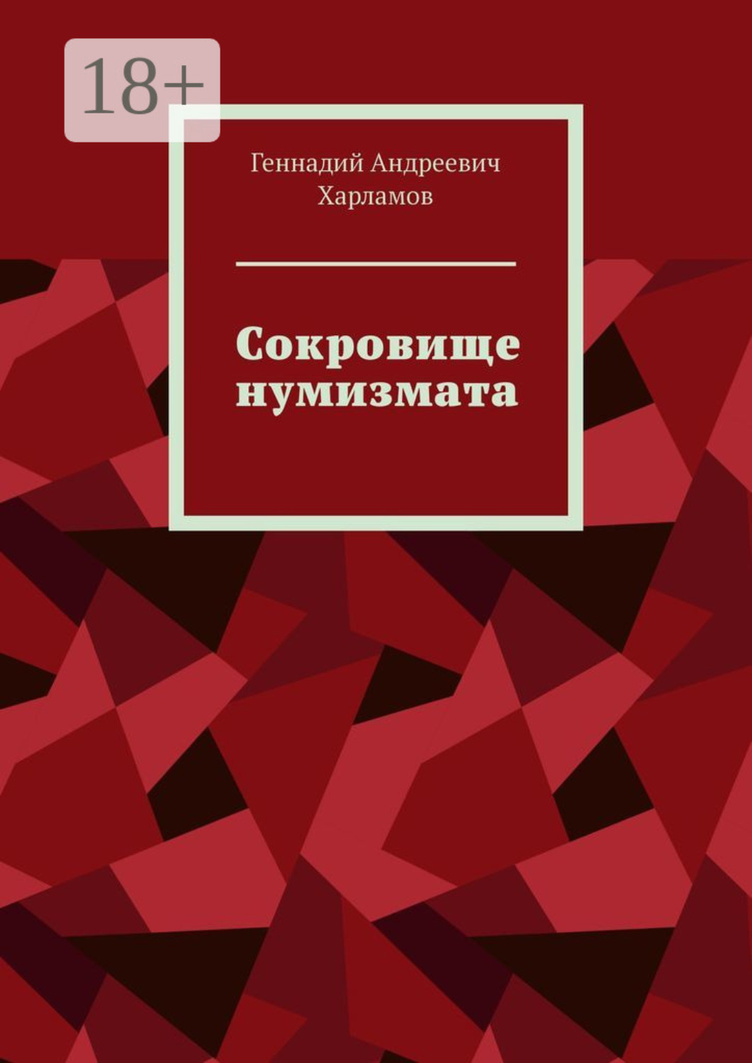 Обложка книги «Сокровище нумизмата»
