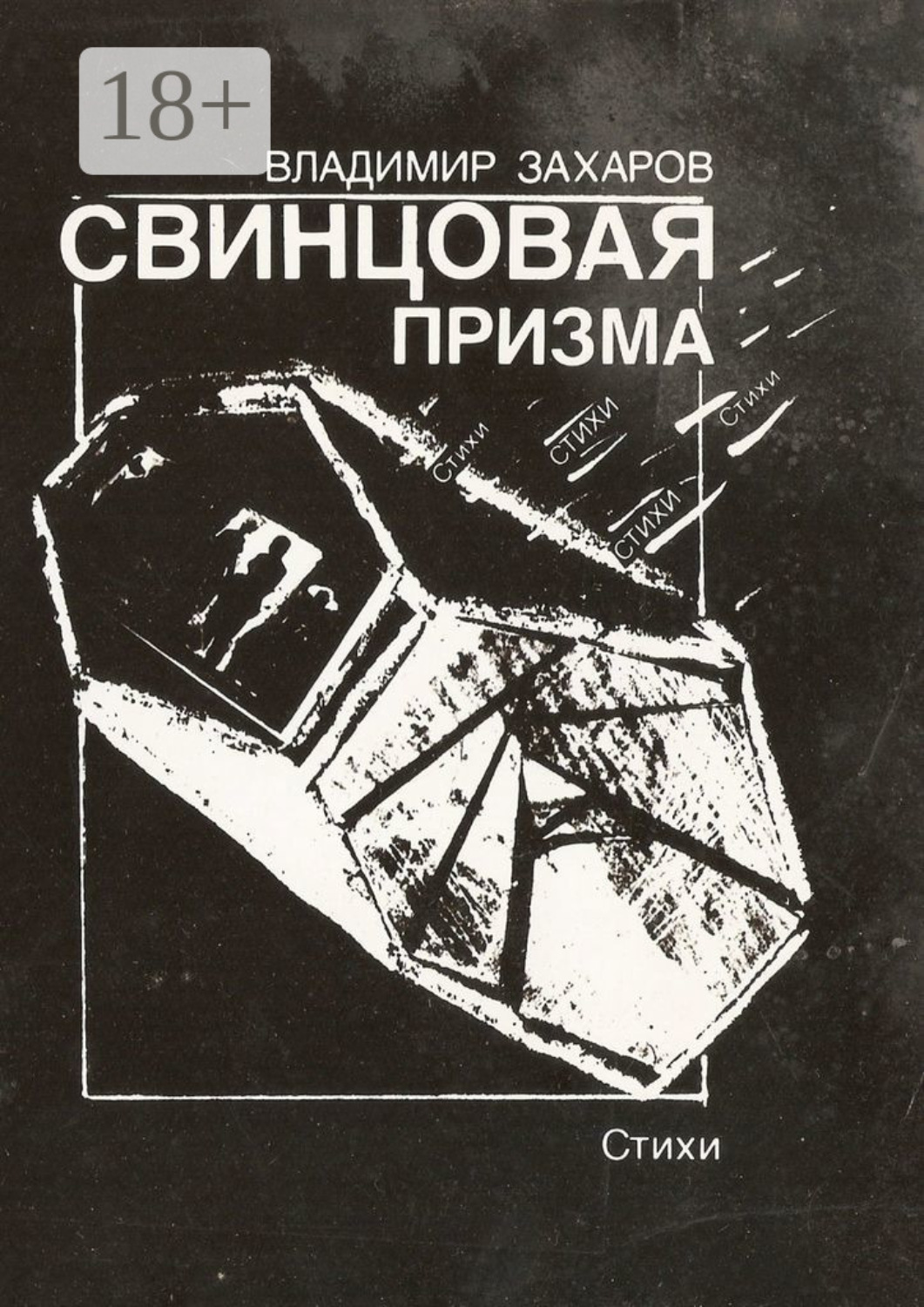Обложка книги «Свинцовая призма»