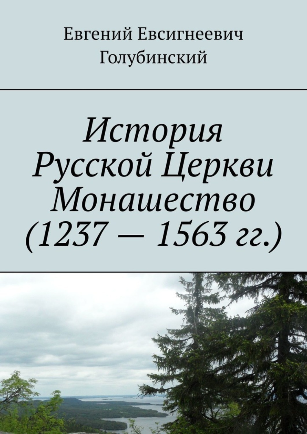 Обложка книги «История Русской Церкви Монашество (1237 – 1563 гг.)»