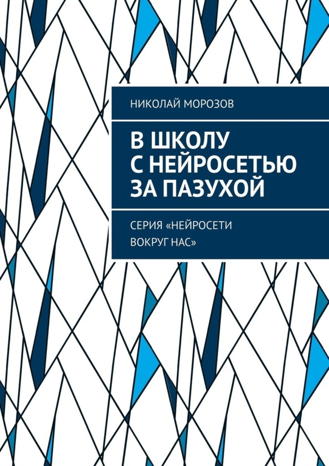Обложка книги «В школу с нейросетью за пазухой. Серия «Нейросети вокруг нас»»