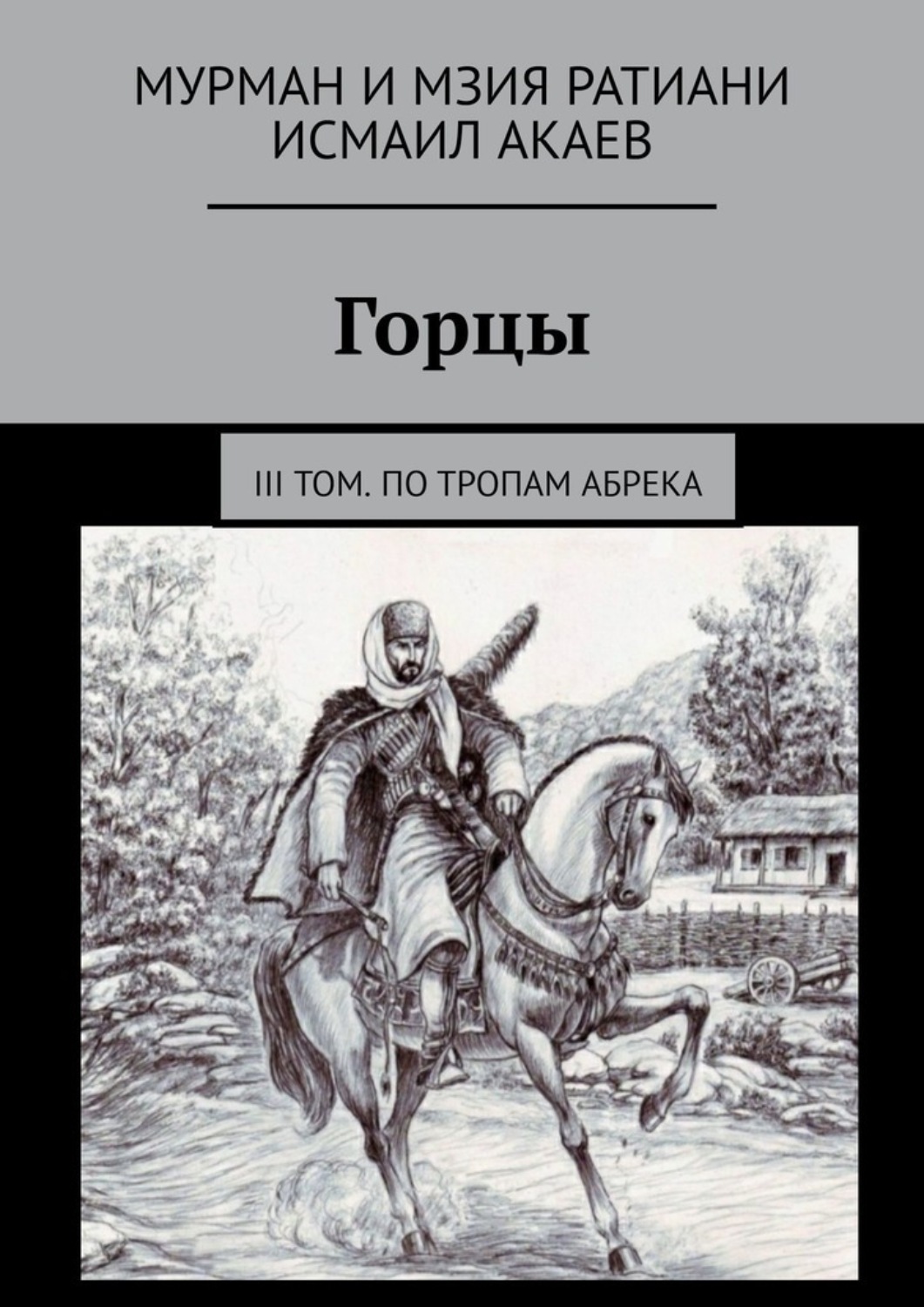 Обложка книги «Горцы. III том. По тропам абрека»