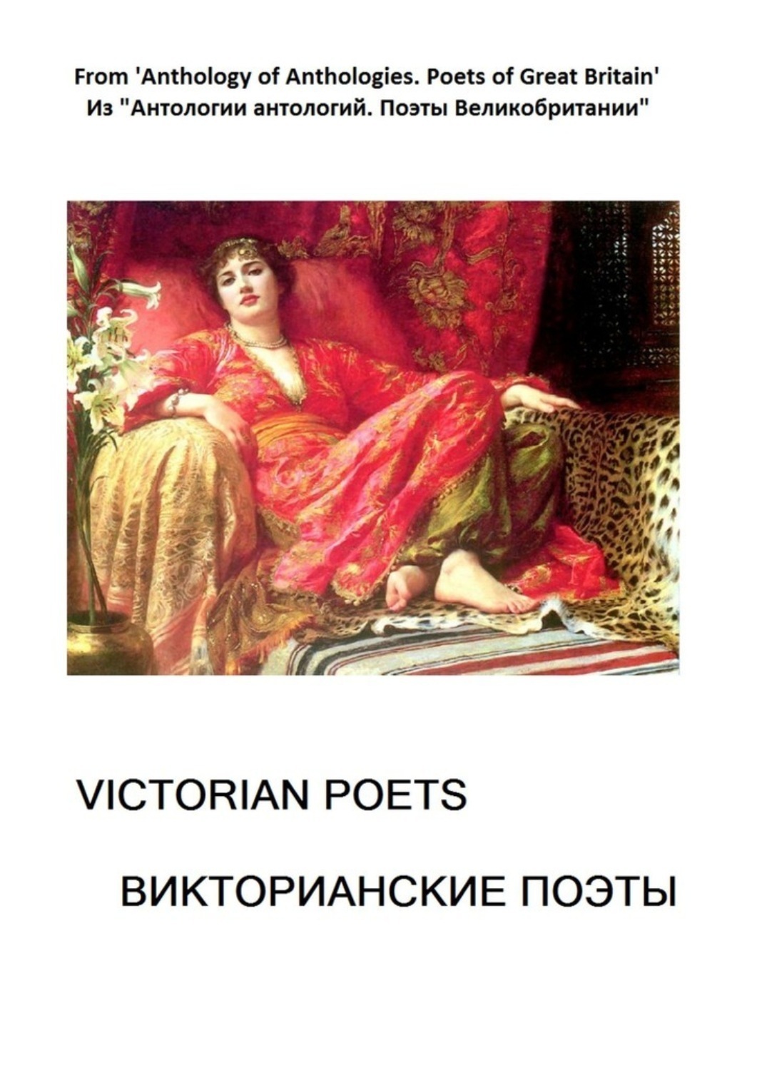 Обложка книги «Из «Антологии антологий. Поэты Великобритании». Викторианские поэты»