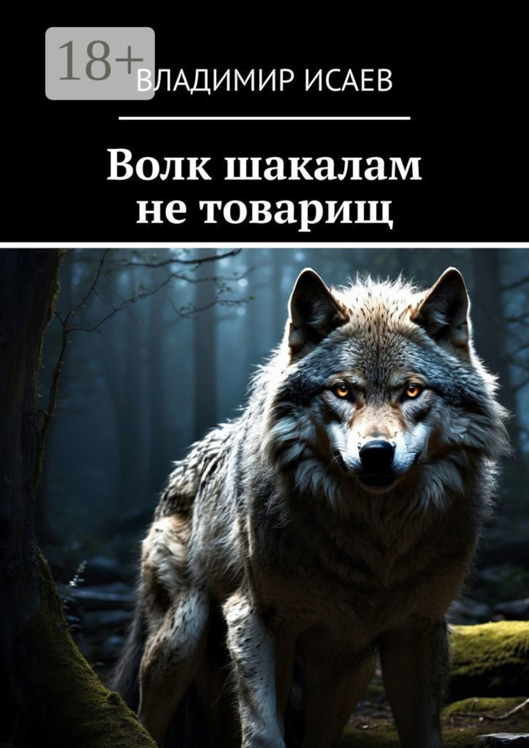 Обложка книги «Волк шакалам не товарищ»