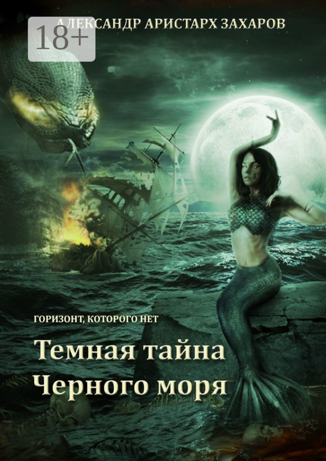 Обложка книги «Горизонт, которого нет. Темная тайна Черного моря. Книга 1»