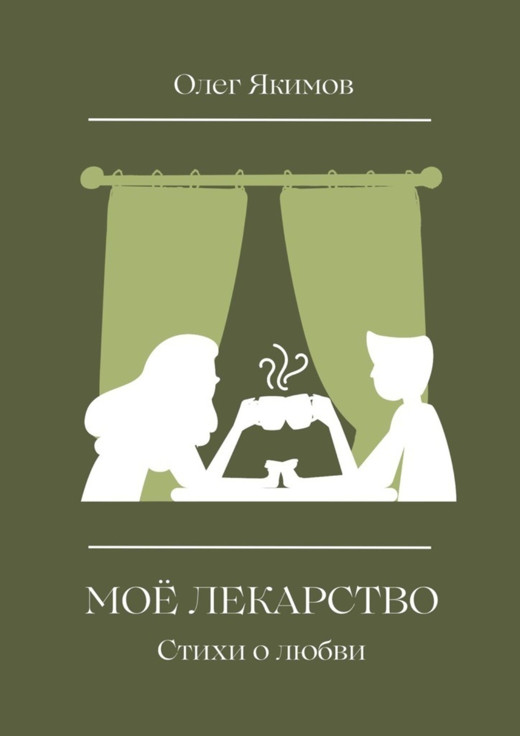 Обложка книги «Моё лекарство. Стихи о любви»