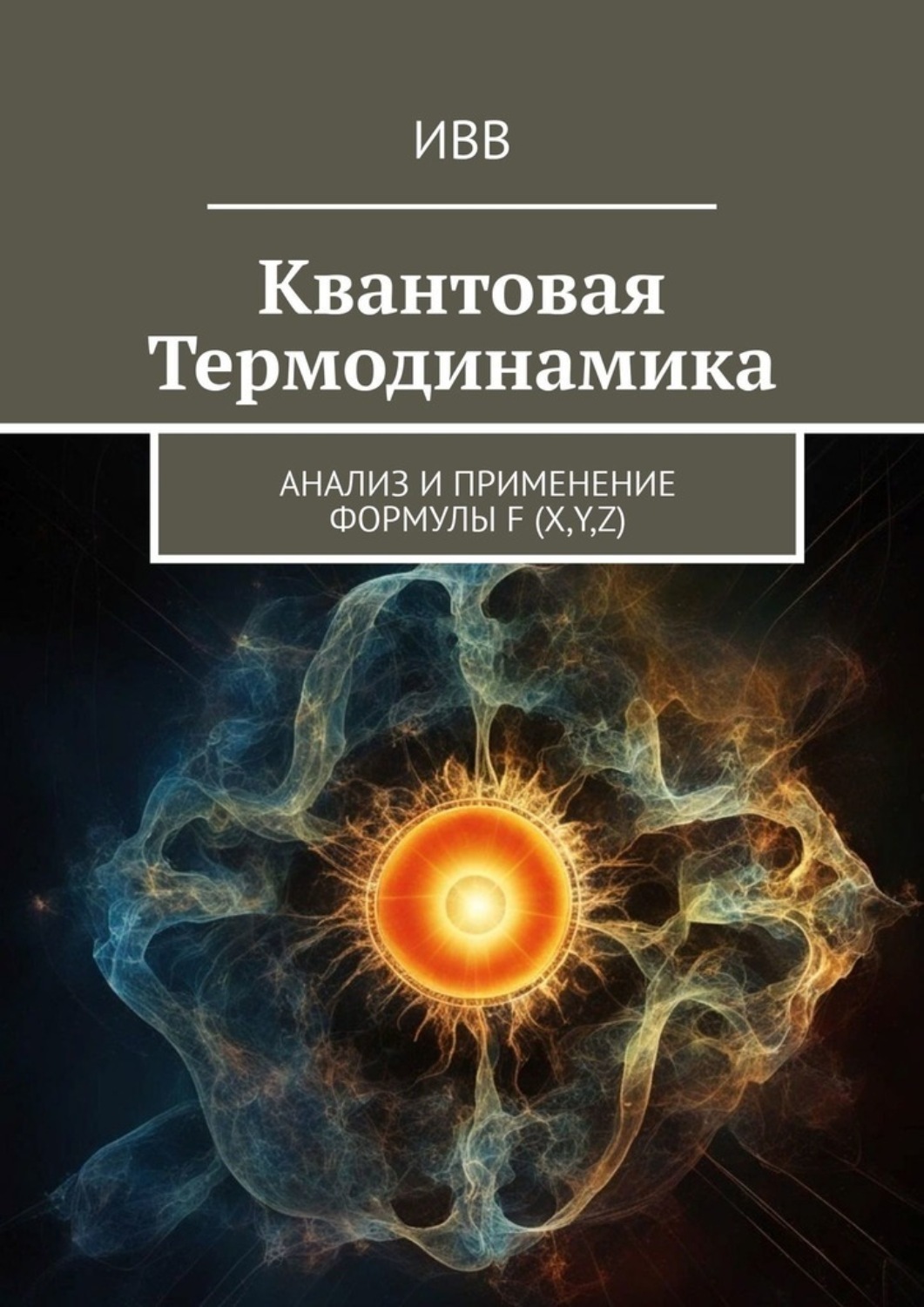 Обложка книги «Квантовая термодинамика. Анализ и применение формулы F (x, y, z)»