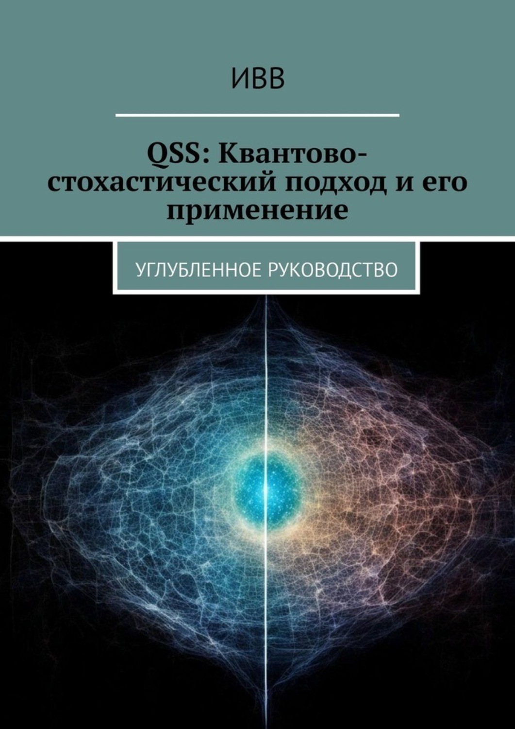 Обложка книги «QSS: Квантово-стохастический подход и его применение. Углубленное руководство»