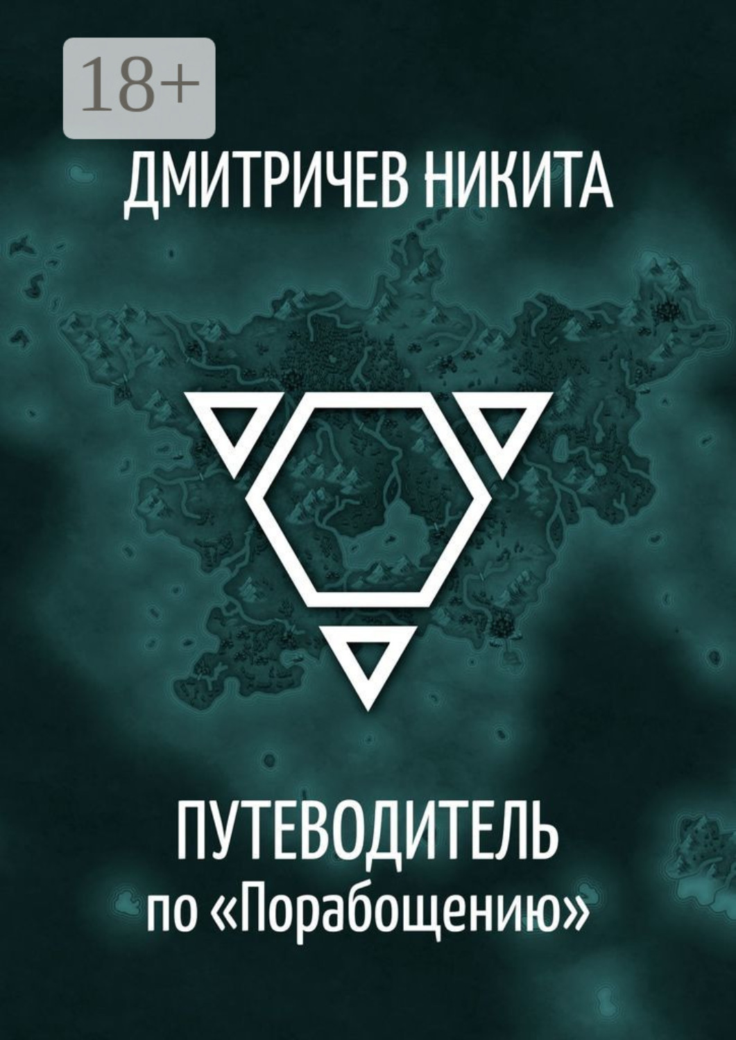 Обложка книги «Путеводитель по «Порабощению». Справочник к основному произведению»