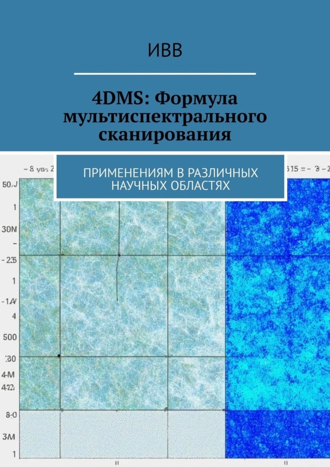 Обложка книги «4DMS: Формула мультиспектрального сканирования. Применениям в различных научных областях»